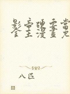 影帝硬要当我的金主漫画免费观看