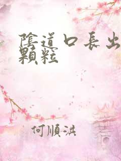 阴道口长出白色颗粒