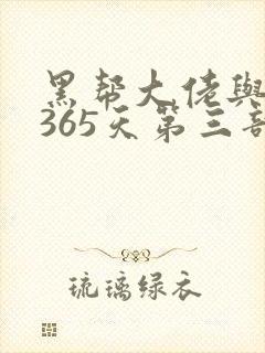 黑帮大佬与我的365天第三部