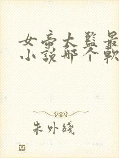 女帝太监最风流小说哪个软件免费