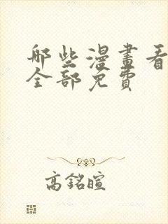 哪些漫画看漫画全部免费