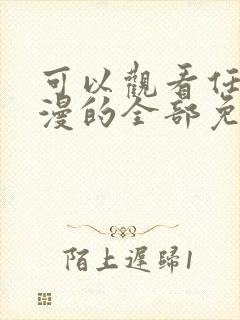 可以观看任何动漫的全部免费的软件