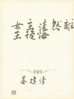 女主淡然离开男主后悔