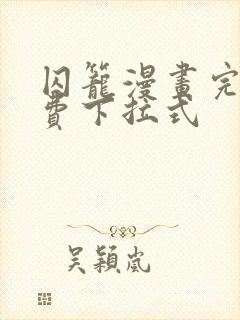 囚笼漫画完整免费下拉式