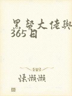 黑帮大佬与我的365日