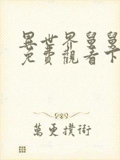 异世界舅舅漫画免费观看下拉式六漫画