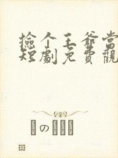 捡个王爷当老公短剧免费观看