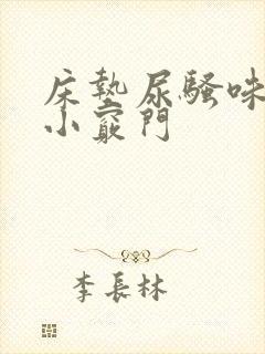 床垫尿骚味去除小窍门