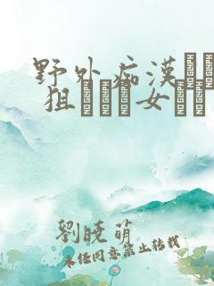 野外痴汉プレイ 狙われた女たち 电影