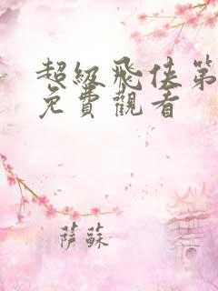 超级飞侠第十季免费观看