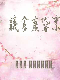 这个古代穿越者贼多原著小说