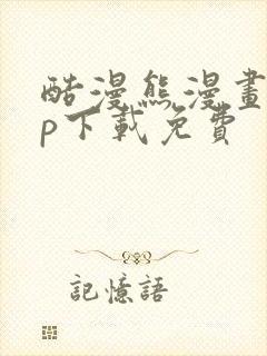 酷漫熊漫画app下载免费