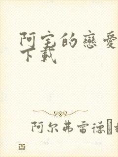 阿宅的恋爱真难下载