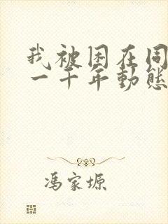 我被困在同一天一千年动态漫免费看