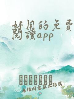 好用的免费小说阅读app