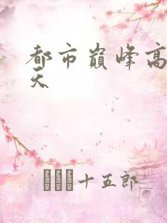 都市巅峰高手陈天