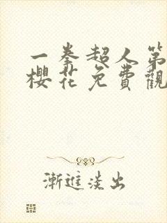 一拳超人第三季樱花免费观看