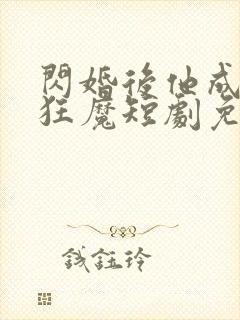 闪婚后他成宠妻狂魔短剧免费观看