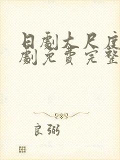 日剧大尺度电视剧免费完整版