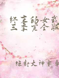 终末的女武神第三季完全版