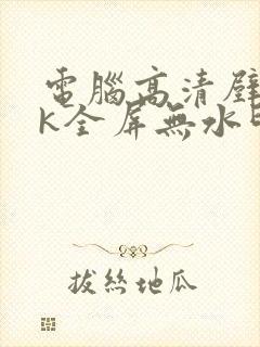 电脑高清壁纸8k全屏无水印