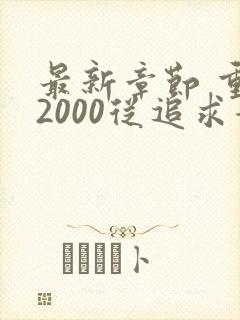 最新章节 重生2000从追求青涩校花同桌开始