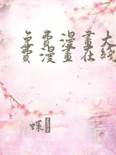 免费漫画大全免费漫画在线看