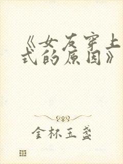 《女友穿上两截式的原因》动漫