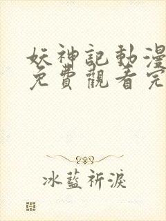 妖神记动漫在线免费观看完整版