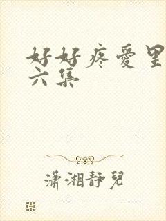 好好疼爱里面第六集