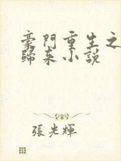 豪门重生之千金归来小说