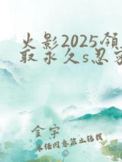 火影2025领取永久s忍密令码