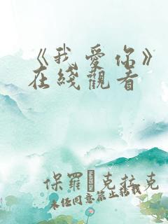 《我爱你》电影在线观看