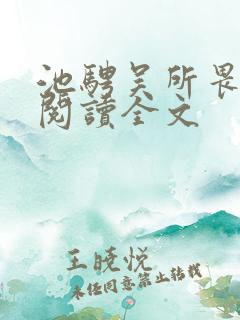 池骋吴所畏免费阅读全文