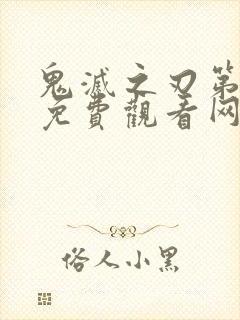 鬼灭之刃第三季免费观看网站