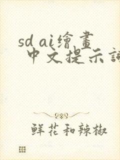 sd ai绘画 中文提示词