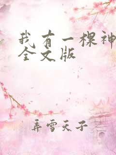 我有一棵神话树全文版