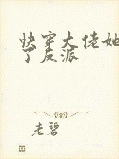 快穿大佬她征服了反派