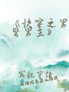 《快穿之男配掰弯男主》