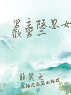 男主隐忍女主喜欢男二