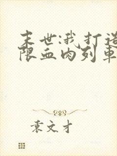 末世:我打造无限血肉列车有声小说完整