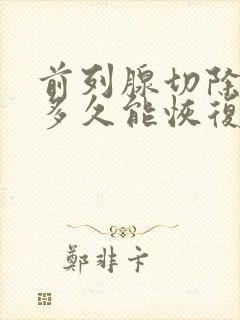 前列腺切除漏尿多久能恢复