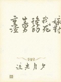 重生后我嫁给了渣男的死对头 程小澄