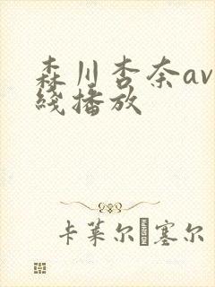 森川杏奈av在线播放