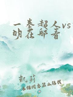 一拳超人vs神明在哪看