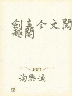 剑来全文阅读笔趣阁