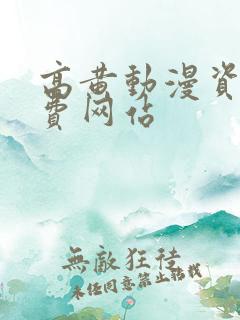高黄动漫资源免费网站