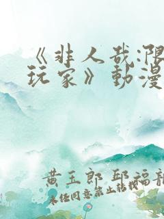 《非人哉:限时玩家》动漫在线观看