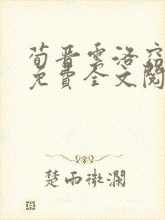 荀晋云洛窈番外免费全文阅读