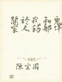 关于我和鬼变成家人的那件事》